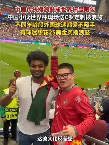 老外看球被拨浪鼓硬控?世界杯东方神秘力量席卷卡塔尔