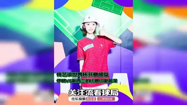 佟艺揭秘世界杯观赛体验：伊朗VS新西兰一战封神，多项目体育热点全解析