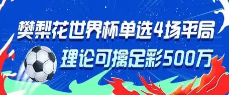 女篮版”樊梨花”单挑4场平局 精准预测直指500万大奖
