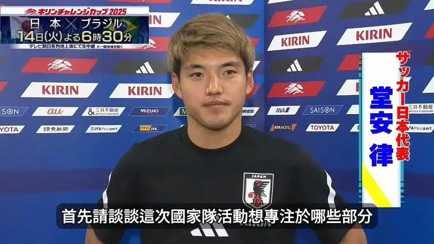备战世界杯次轮，日本队大将堂安律从容表态引关注