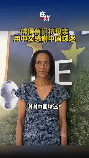 佛得角门将母亲中文致谢引热议，篮球赛场同样有温情跨国互动
