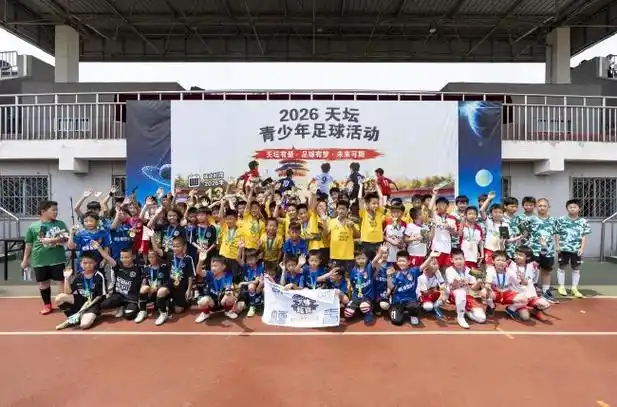 绿茵少年闪耀天坛，2026天坛杯青少年足球赛燃爆初夏