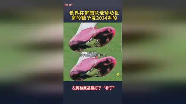 伊朗国脚战靴八年未换引热议，欧洲豪门冬窗竞相抢购