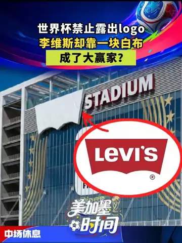 世界杯大赢家：牛仔裤品牌如何靠一条白布逆袭赞助商排名