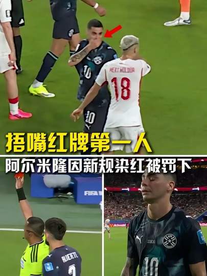 世界杯惊现“捂嘴红牌”争议，篮球赛场的规则红线该如何守护？