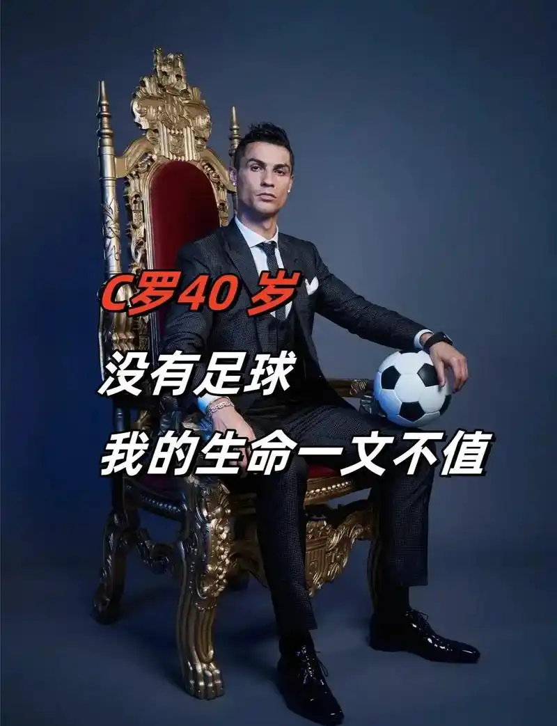 C罗数据封神：射手榜+纪录+效率，他配不配第四代球王？