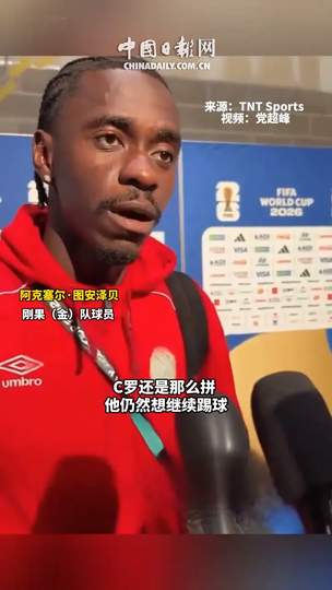 刚果金铁卫防死C罗后亲述秘诀：中超旧将或成转会市场香饽饽