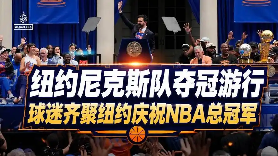 尼克斯夺冠游行引爆转会市场！多名球员身价暴涨，下赛季阵容面临大洗牌